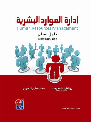 cover image of إدارة الموارد البشرية : دليل عملي = Human Resources Management : Practical Guide